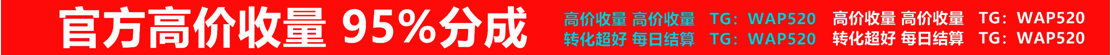 高价收量