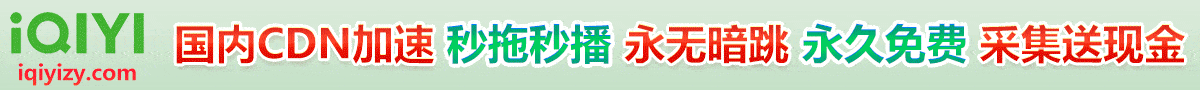 爱奇艺资源