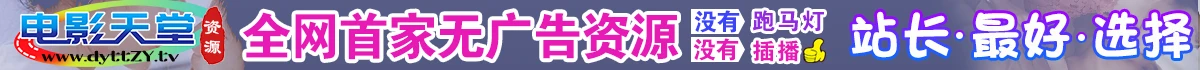 电影天堂资源