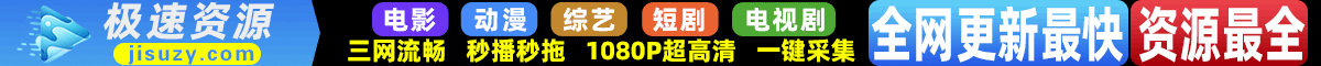极速资源站