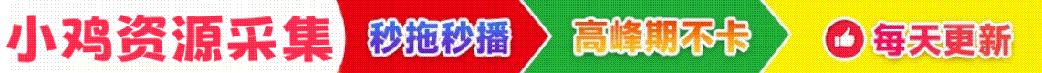 小鸡资源