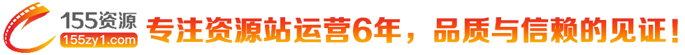 155资源站
